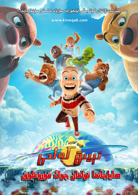 ئىيىق كەلدى | ھاياجانغا تولغان چوڭ قۇرۇقلۇق | 1080p