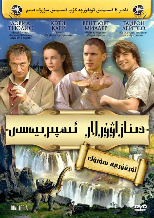 دىنازاۋۇرلار ئىمپىرىيەسى 1 | سۈزۈك | توپلام