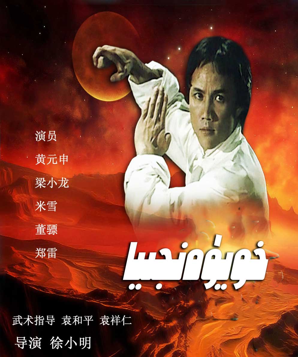 چۈشۈرۈش | خويۈەنجىيا