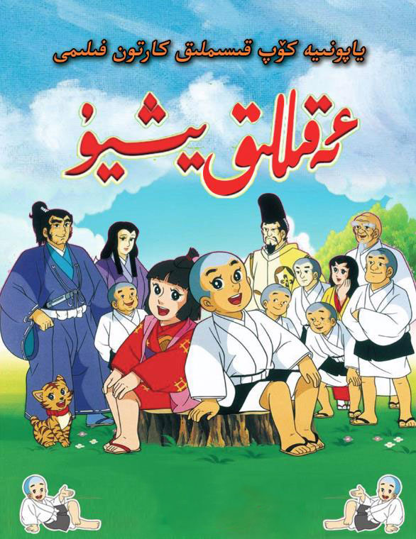 ئەقىللىق يىشو | چۈشۈرۈش