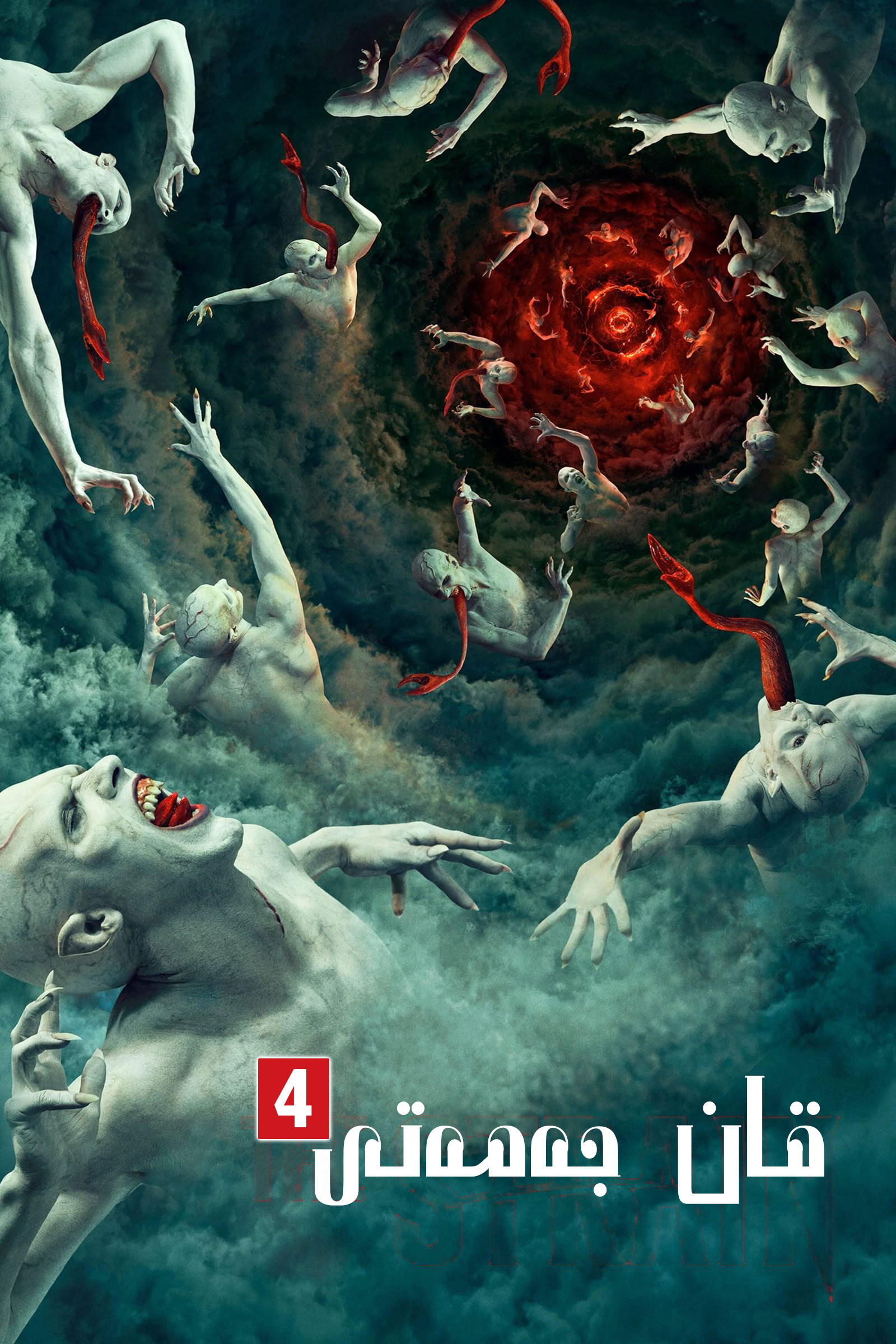 قان جەمەتى 4 | سۈزۈك | توپلام