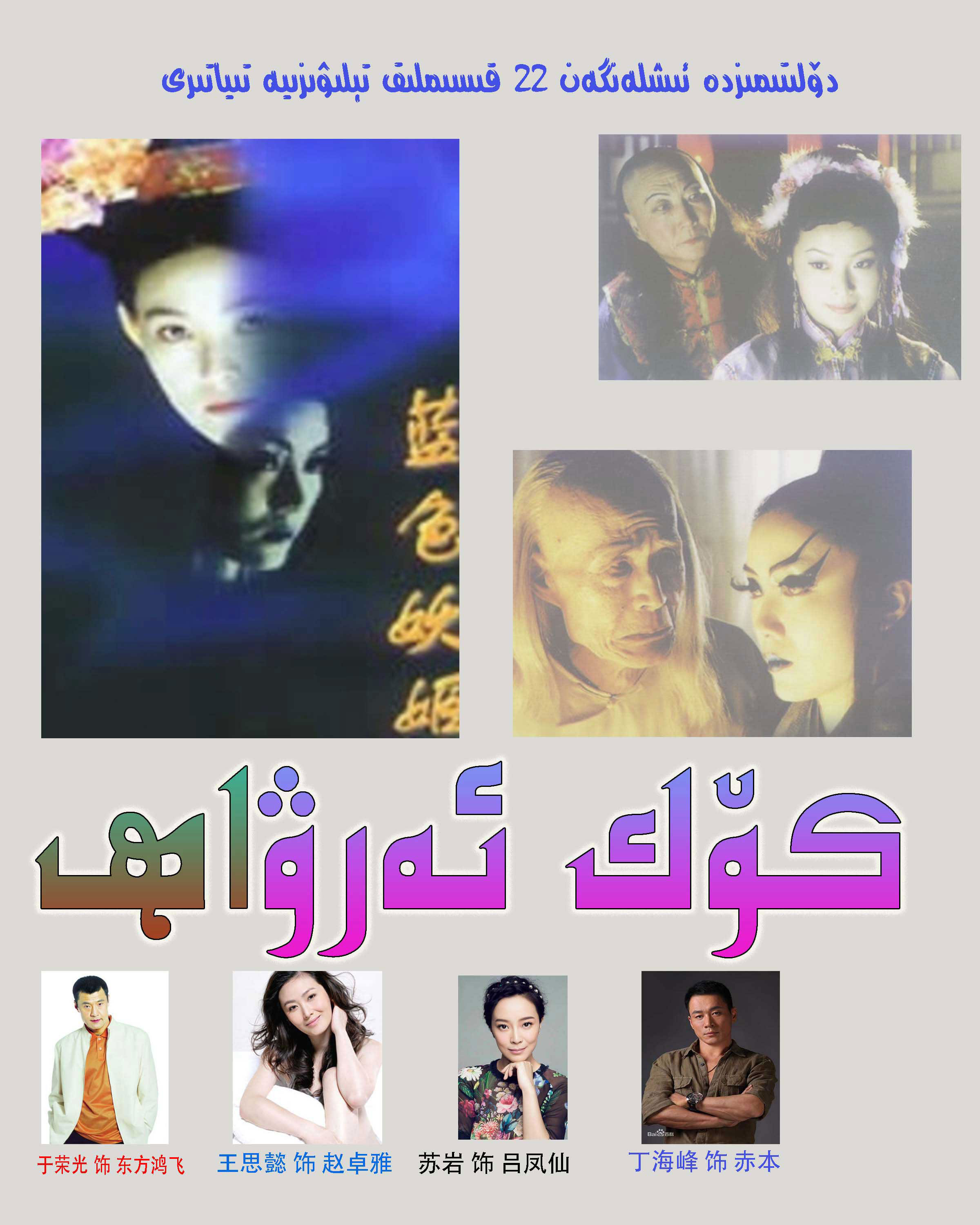 كۆك ئەرۋاھ | چۈشۈرۈش