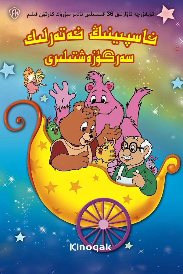 خاسپىنىڭ خەتەرلىك سەرگۈزەشتىلىرى | چۈشۈرۈش