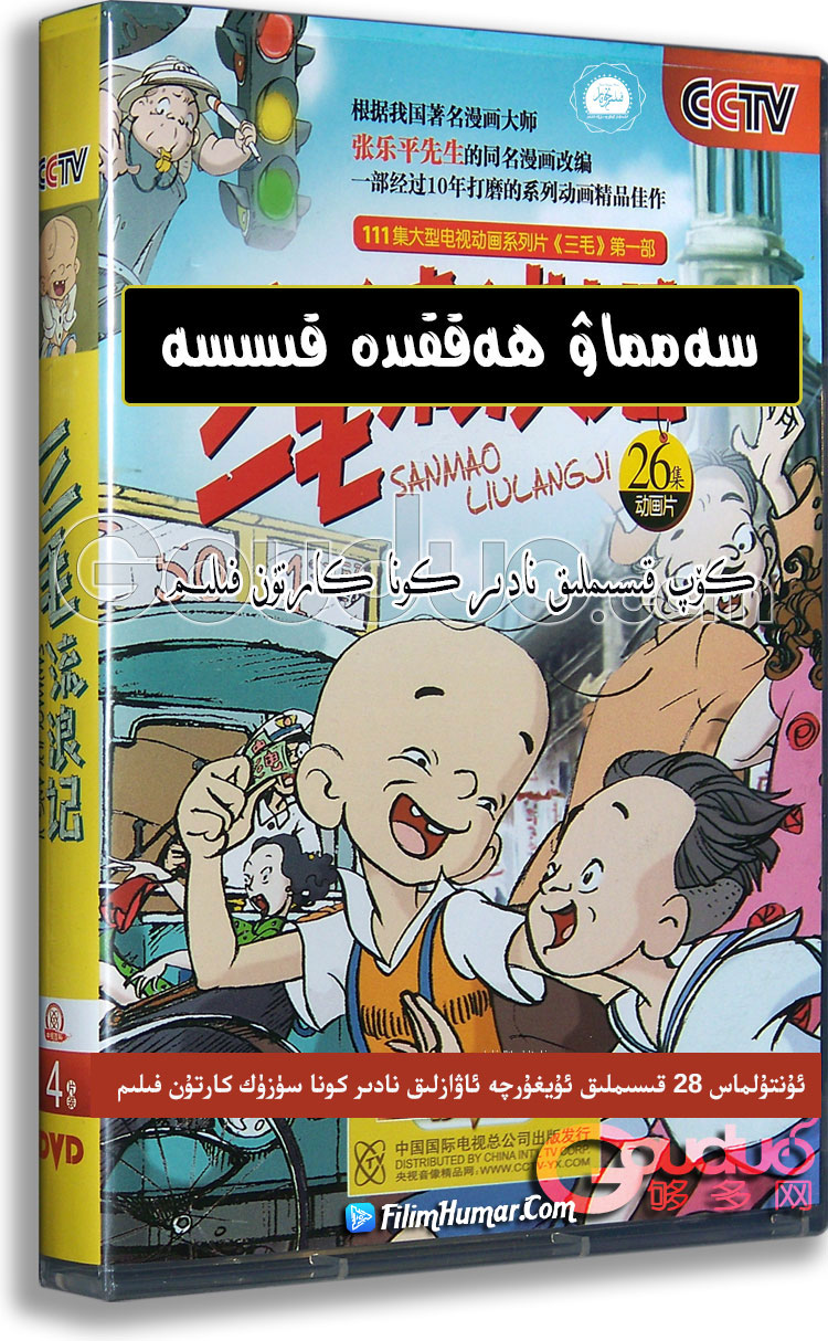 سەنماۋنىڭ سەرگۈزەشتىسى | چۈشۈرۈش