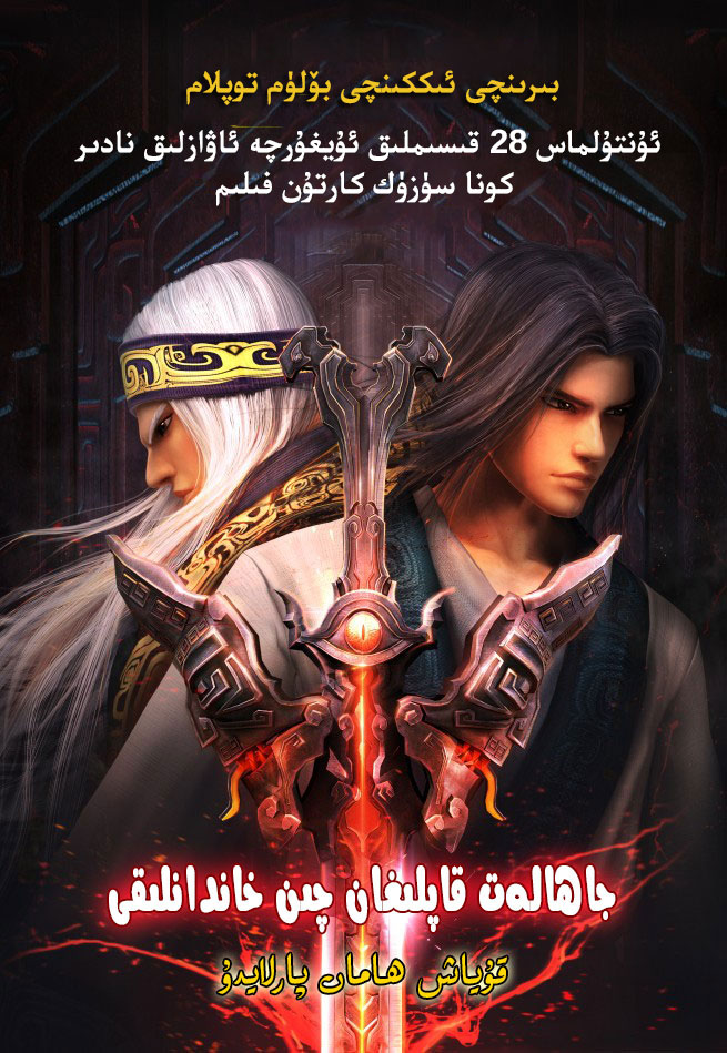 چىن بەگلىكى 1.2 بۆلۈم | چۈشۈرۈش