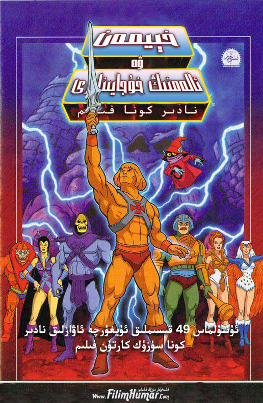 چۈشۈرۈش | خىيمەن ۋە ئالەمنىڭ خۇجايىنلىرى