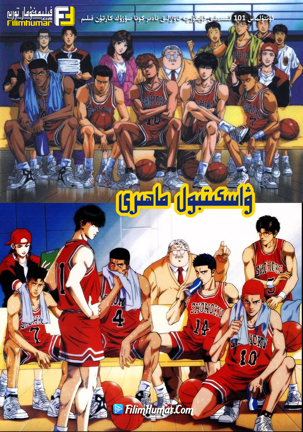 چۈشۈرۈش | ۋاسكىتبول ماھىرى