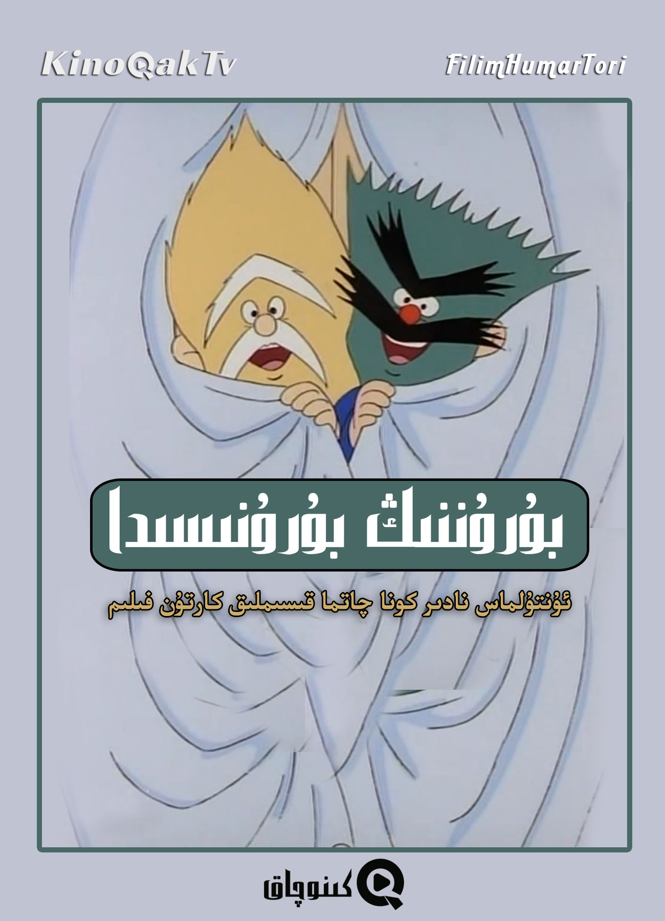 چۈشۈرۈش | بۇرۇننىڭ بۇرنىسىدا