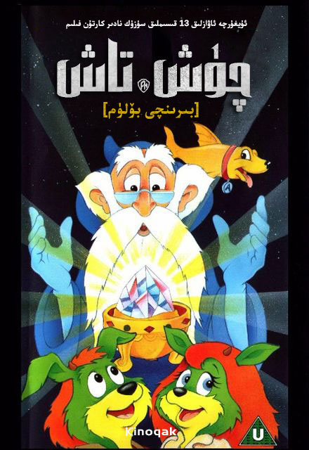 چۈشۈرۈش | چۈش تاش