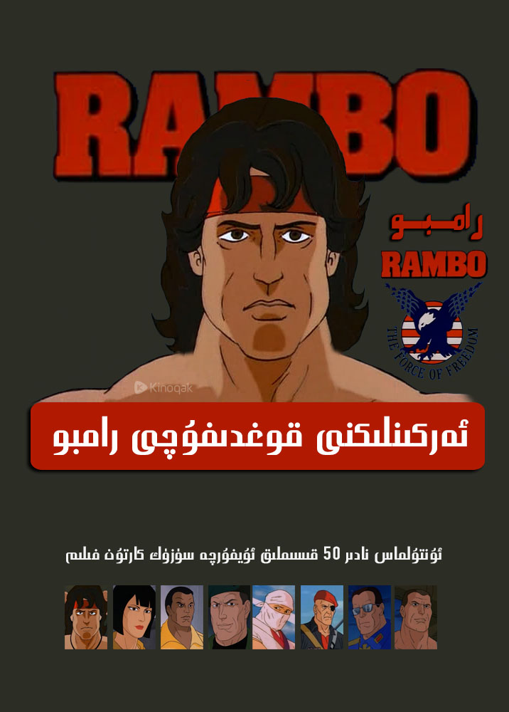 چۈشۈرۈش | رامبو