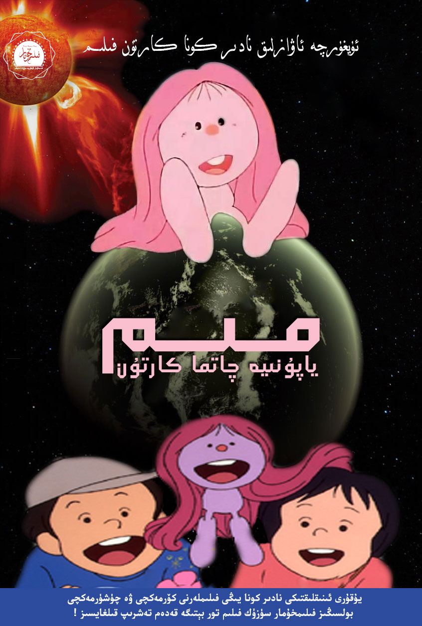 چۈشۈرۈش | مىم