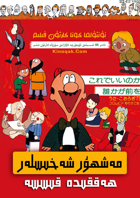 مەشھۇر شەخىسلەرھەققىدە ھېكايە | چۈشۈرۈش