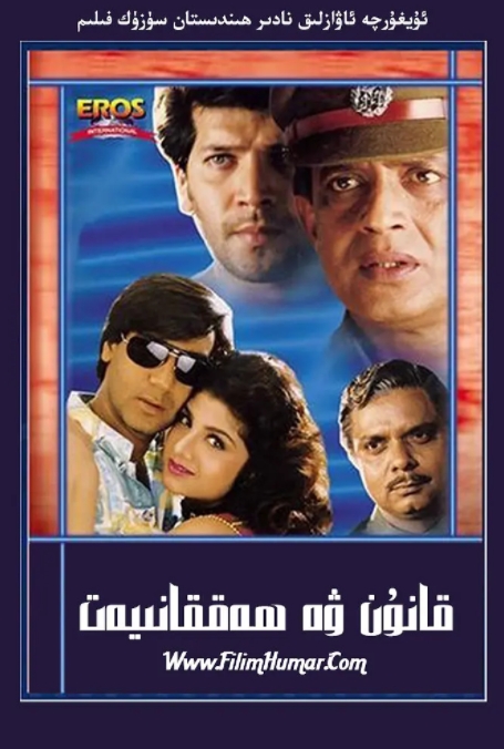 قانۇن ۋە ھەققانىيەت | چۈشۈرۈش