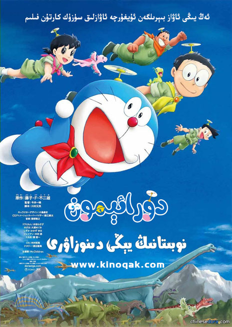 دورائېمون | نوبىتانىڭ يىڭى دىنازاۋۇرى | سۈزۈك