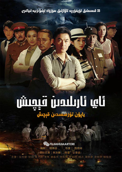 ياپۇن تۈرمىسىدىن قېچىش | سۈزۈك | توپلام | چۈشۈرۈش