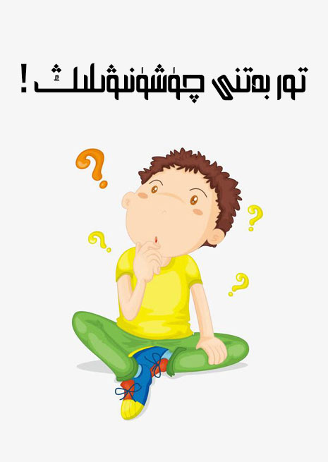 توربەتنى چۈشۈنىۋىلىڭ !