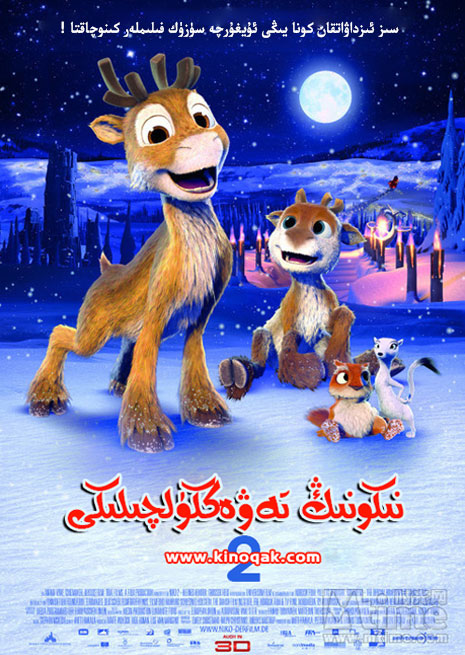 نىكونىڭ تەۋەككۈلچىلىكى 2 | سۈزۈك | كارتۇن | چۈشۈرۈش