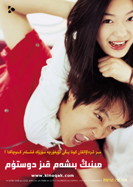 مىنىڭ بىشەم قىز دوستۇم | كونا | سۈزۈك | چۈشۈرۈش