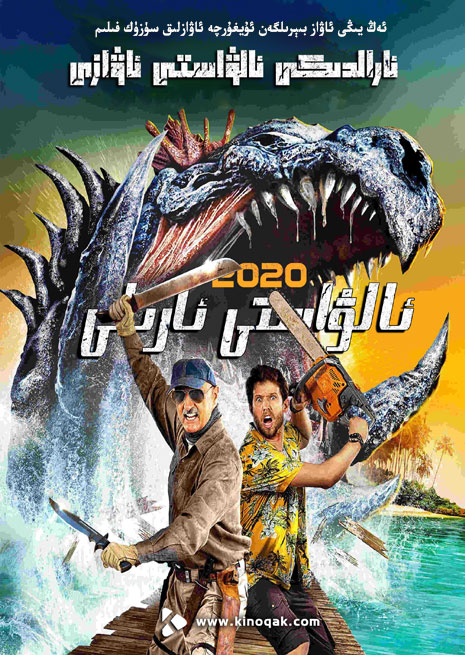 ئالۋاستى ئارىلى 2020 | يىڭى | سۈزۈك | چۈشۈرۈش