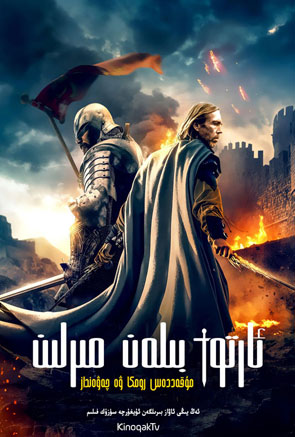 ئارتور بىلەن مىرلىن | يىڭى