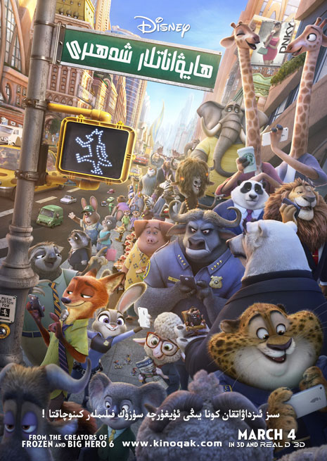 ھايۋاناتلار شەھىرى | سۈزۈك | چۈشۈرۈش