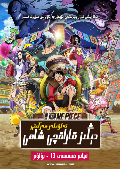 دىڭىز قاراقچى شاھى | تىياتىر 13 | سۈزۈك | چۈشۈرۈش