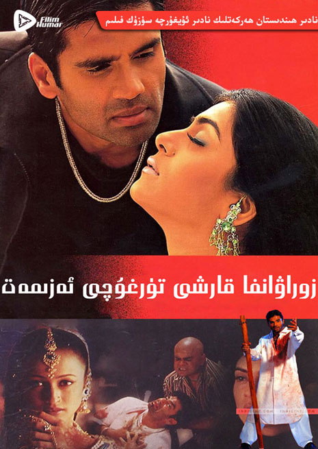 زوراۋانغا قارشى ئەزىمەت | كونا | سۈزۈك | چۈشۈرۈش