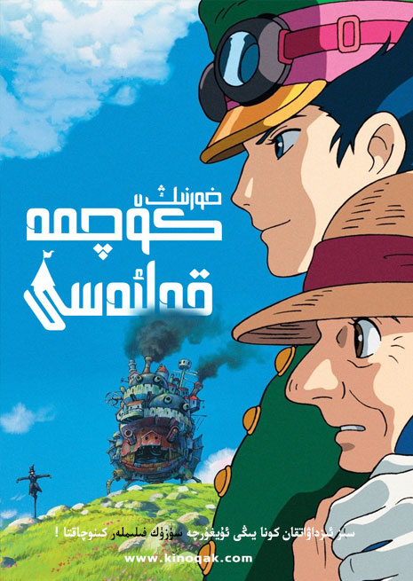 خورنىڭ كۆچمە قەلئەسى | كارتۇن | سۈزۈك | چۈشۈرۈش