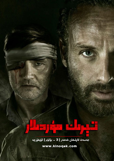 تىرىك مۇردىلار 3 | سۈزۈك | توپلام