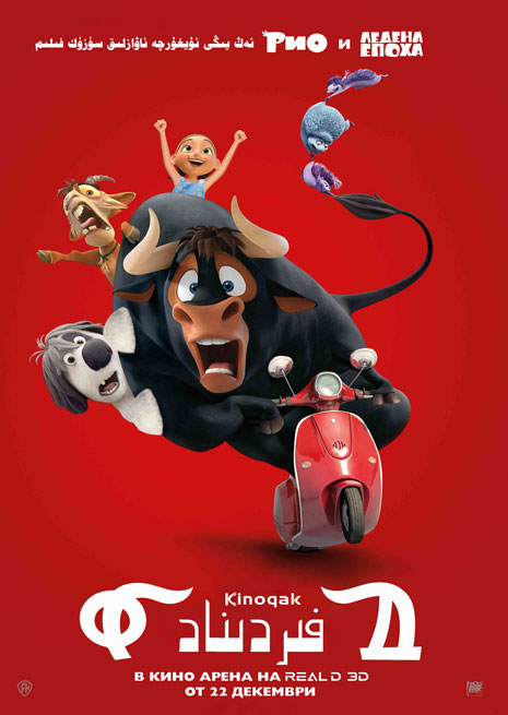 فىردىناد | كارتۇن | سۈزۈك | چۈشۈرۈش