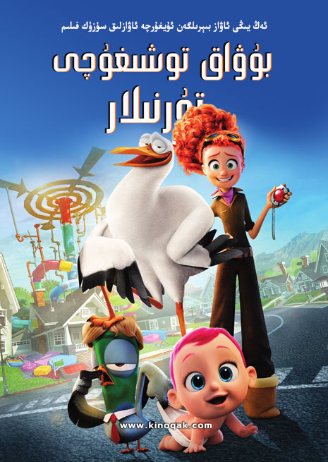 بۇۋاق توشىغۇچى تۇرنىلار | كارتۇن | سۈزۈك | چۈشۈرۈش