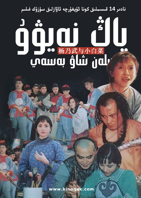 ياڭ نەيۋۇ بىلەن شاۋ بەسەي | توپلام | سۈزۈك | چۈشۈرۈش