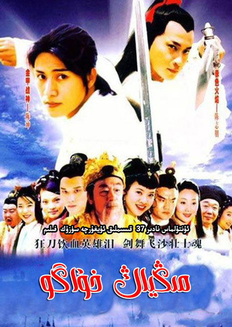 مىڭ ياڭ خۇاگو | كونا | توپلام | سۈزۈك | چۈشۈرۈش