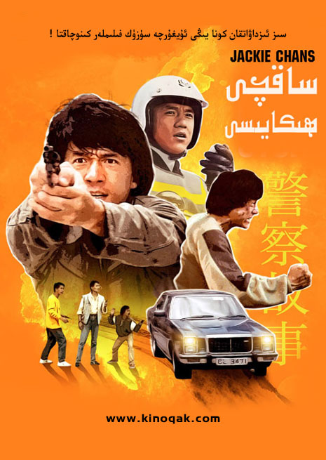 ساقچى ھىكايىسى 1 | كونا | سۈزۈك | چۈشۈرۈش