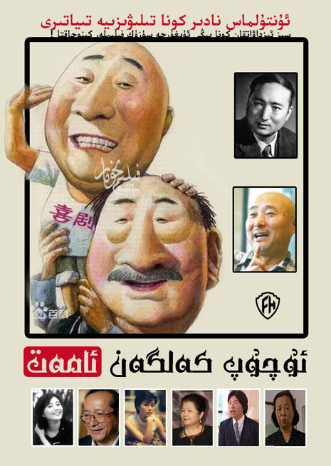 ئۇچۇپ كەلگەن ئامەت | كونا | توپلام | چۈشۈرۈش