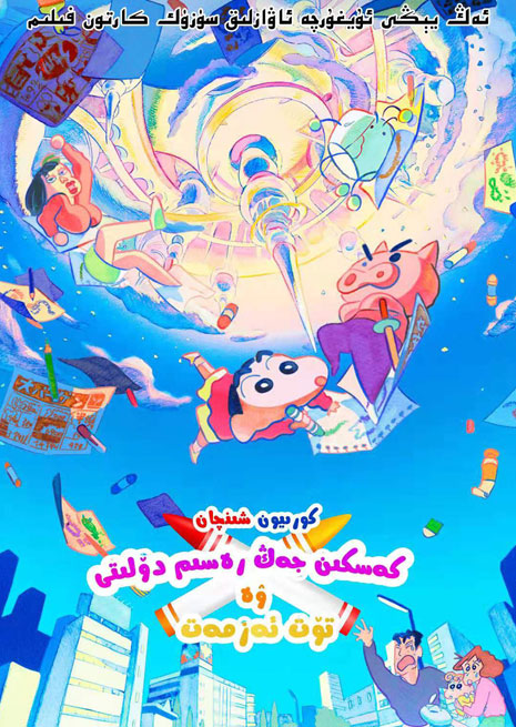 كورىيون شىنچان ۋە رەسىم دۆلىتى | يىڭى | كارتۇن | سۈزۈك | چۈشۈرۈش