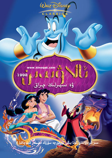 ئالاۋىدىن ۋە سىرلىق چىراق | كونا | كارتۇن | سۈزۈك | چۈشۈرۈش