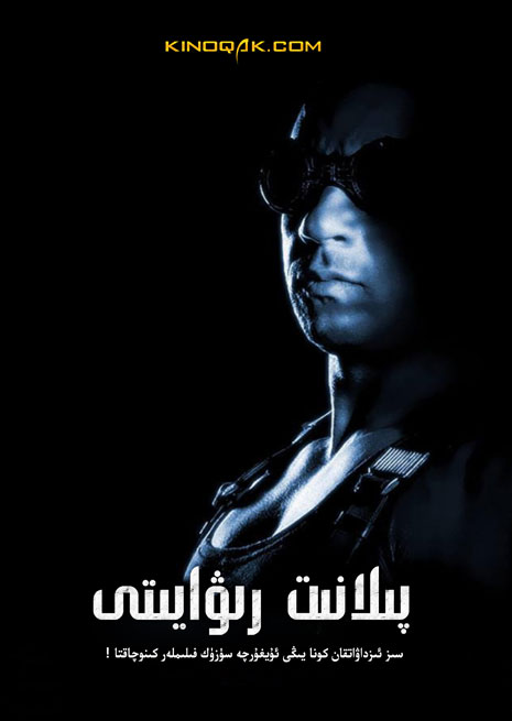 پىلانىت رىۋايىتى 1 | سۈزۈك | چۈشۈرۈش | ھەقسىز