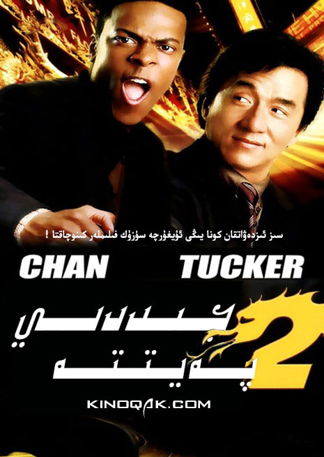 ھېيتلىق | جىددىي پەيتتە 2 | سۈزۈك | چۈشۈرۈش