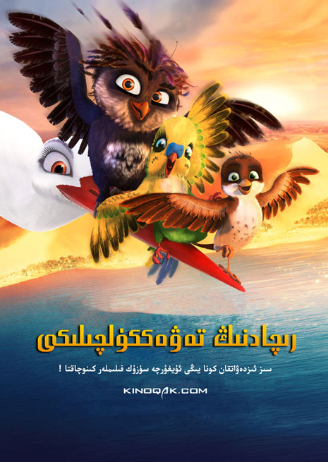 ھېيتلىق | رىچادنىڭ تەۋەككۈلچىلىكى | كارتۇن | سۈزۈك | چۈشۈرۈش