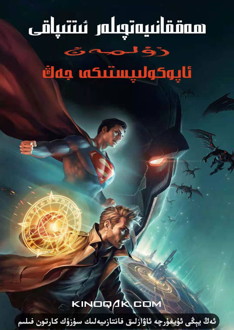 ھەققانىيەتچىلەر ئىتتىپاقى | ئاپوكولىپىتىكى جەڭ | سۈزۈك | چۈشۈرۈش