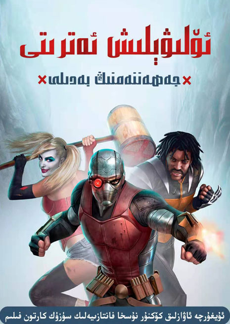 ھەققانىيەتچىلەر ئىتتىپاقى | ئۆلۈۋىلىش ئەتىرتى | كارتۇن | سۈزۈك | چۈشۈرۈش