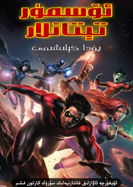 ھەققانىيەتچىلەر ئىتتىپاقى | ئۆسمۈر تىتان | سۈزۈك | چۈشۈرۈش