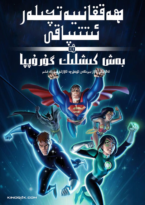 ھەققانىيەتچىلەر ئىتتىپاقى | بەش كىشلىك گۇرۇپپا | سۈزۈك | چۈشۈرۈش