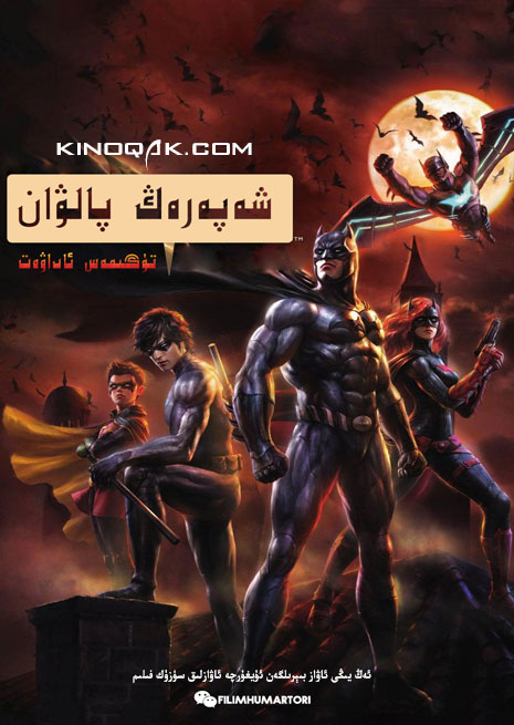 شەپەرەڭ پالۋان تۈگىمەس ئاداۋەت | سۈزۈك | چۈشۈرۈش