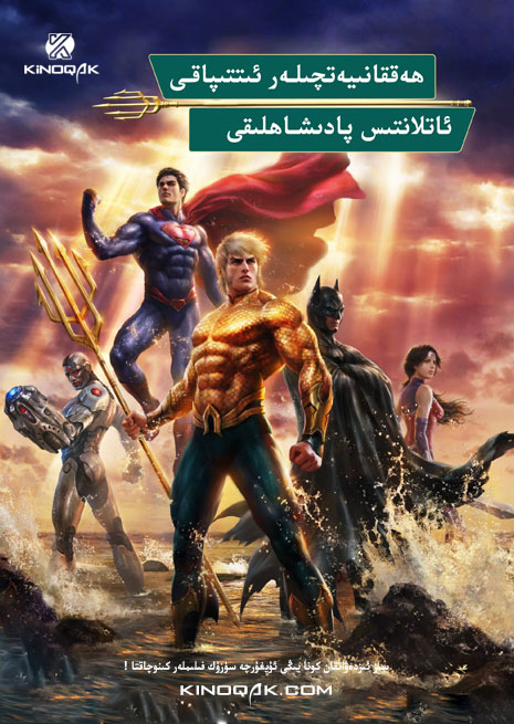 ھەققانىيەتچىلەر ئىتتىپاقى | ئاتلانتىس پادىشاھلىقى | سۈزۈك | چۈشۈرۈش