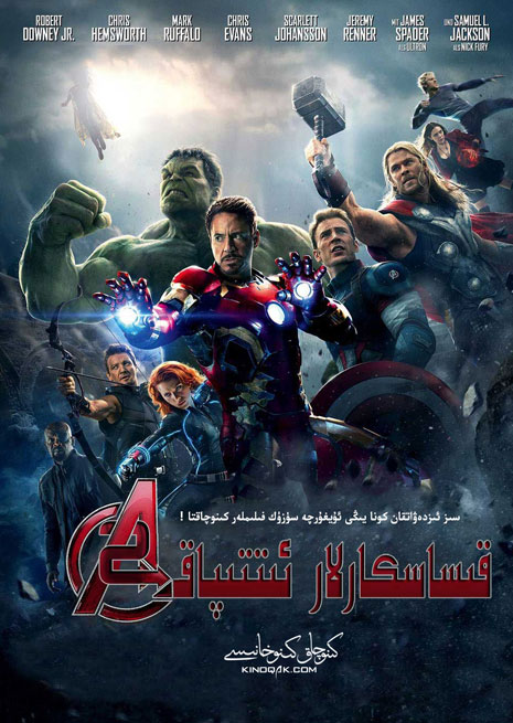 قىساسكارلار ئىتتىپاقى 2 | سۈزۈك | چۈشۈرۈش