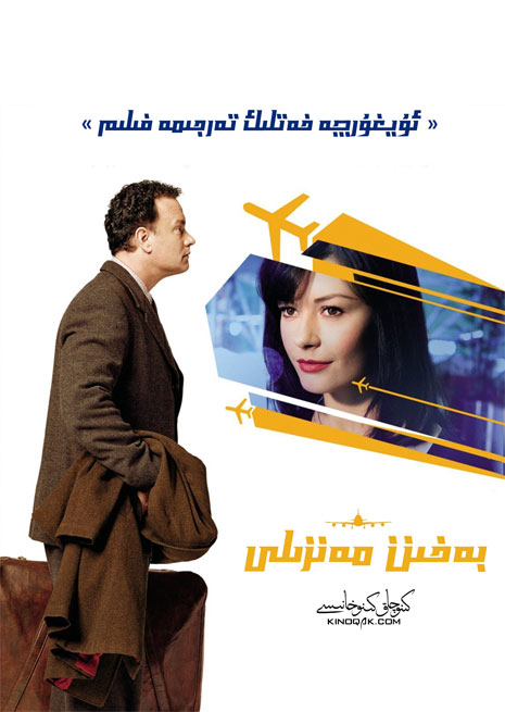 چۈشۈرۈش | بەخىت مەنزىلى | خەتلىك