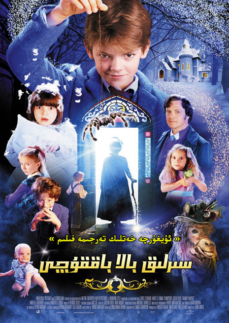 چۈشۈرۈش | سىررلىق بالا باققۇچى 1 | خەتلىك