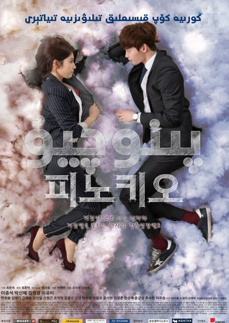 چۈشۈرۈش | پىنوچىيۇ | توپلام | سۈزۈك